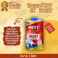 ทินเนอร์ 2k ฮอท 3865T ปริมาณสุทธิ 1L