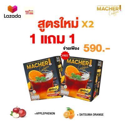 🍊 โปร 1 แถม 1 สูตรใหม่x2 กาแฟดำส้ม Macher Coffee +Apple Extract กาแฟดีที่พี่แซมยังเลือกดื่ม