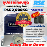 มอเตอร์ประตูรีโมทRSE 2000kg มอเตอร์ประตูเลื่อน(220V 750W) รับน้ำหนักประตูได้ 2000kg เป็นระบบคอยล์น้ำมัน*รับประกันมอเตอร์ 3 ปี *ออกใบกำกับภาษีได้