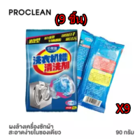 (9 ชิ้น)ผงล้างเครื่องซักผ้า ผงทำความสะอาดเครื่องซักผ้า จำนวน 5 ซอง ถูกสุดๆๆๆๆ (ซองละ 90 กรัม) ผงล้างถังซัก ล้างเครื่องซักผ้า ผงล้างเครื่อง