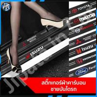 ***ส่งจากไทย***ชายบันไดรถยนต์ สติกเกอร์คาร์บอนไฟเบอร์กันน้ำ คุณภาพสูง กันรอยขีดข่วน ติดบันไดรถยนต์ โลโก้ตรงรุ่น 4ชิ้น