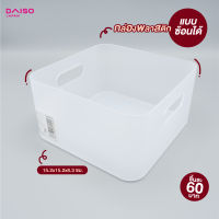 Daiso กล่องพลาสติกแบบซ้อนได้15.2x15.2x8.3ซม.