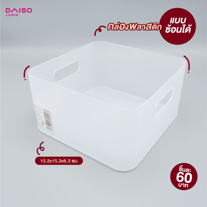daiso-กล่องพลาสติกแบบซ้อนได้15-2x15-2x8-3ซม