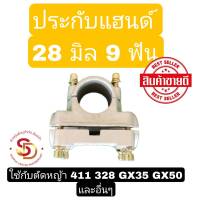 ประกับแฮนเครื่องตัดหญ้า 328 411 gx35 (28 มิล) ใช้ได้ทุกยี่ห้อ ประกับ