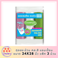 ถุงขยะม้วน คละสี แชมเปี้ยน ขนาด 24x28 นิ้ว แพ็ค 3 ม้วน คละสี รหัสสินค้า MAK144473T