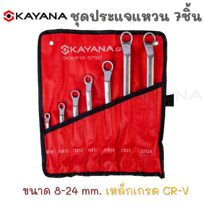 KAYANA ของแท้ ชุดประแจแหวนสองข้าง 8-24 mm 7ตัว/ชุด ประแจแหวน เครื่องมือช่าง ผลิตจากเหล็กเกรด CR-V มีความแข็งแรงทนทานสูง