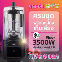 เครื่องปั่นความเร็วสูง 3500 วัตต์ พร้อมกล่องเก็บเสียง