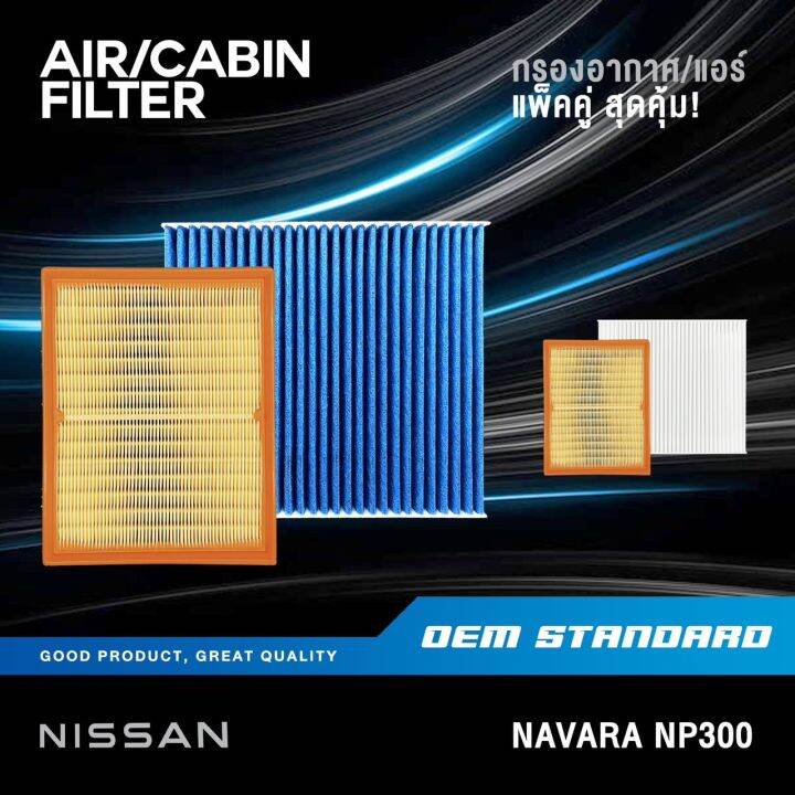 แพ็คคู่-กรองอากาศ-กรองแอร์-nissan-navara-np300-ปี-2014-2021-นิสสัน-นาวาร่า-np-pm2-5-4kv0a-4ja0a