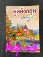 พูดอังกฤษ ฉบับเรียนใช้งาน (เล็กปอนด์) - [ภาษาต่างประเทศ No.9] - แนวการพูดอังกฤษประจำวันสำหรับเรียนด้วยตนเอง พร้อมคำอ่านและคำแปล - ร้านบาลีบุ๊ก มหาแซม