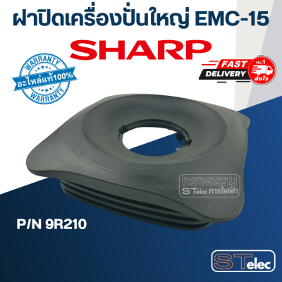 ฝาปิดเครื่องปั่นใหญ่ ชาร์ป (SHARP) รุ่น EMC-15, EMC-21 Pn.9R210 (แท้)