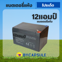 แบตเตอรี่แห้ง 12V12AH อุปกรณ์ไฟสำรอง ไฟฉุกเฉิน การเกษตร