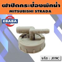 ฝา ฝากระป๋องพักน้ำ สำหรับ MITSUBISHI STRADA รหัสสินค้า J19C