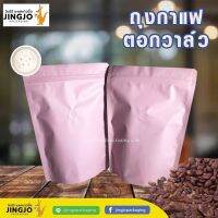 ว้าววว ถุงกาแฟ มีวาล์ว ชมพู พาสเทล ตั้งได้ (10 ใบ/ แพค) คุ้มสุดสุด วาล์ว ควบคุม ทิศทาง วาล์ว ไฮ ด รอ ลิ ก วาล์ว ทาง เดียว วาล์ว กัน กลับ pvc