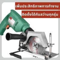 ชุดแปลงสว่าน เป็นเครื่องวงเดือน ตัดไม้ ขนาด 4 นิ้ว (ไม่รวมสว่านและใบตัด) Portable Circular Tool Machine Woodworking Attachment 4" Power Tool Adapter