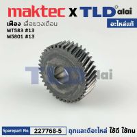 เฟือง (แท้) เลื่อยวงเดือน Maktec มาคเทค รุ่น MT583 #13 - Makita มากีต้า รุ่น M5801B (227768-5) (อะไหล่แท้ 100%)