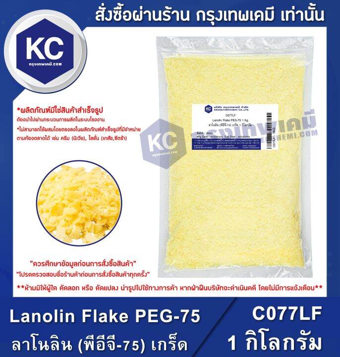 Lanolin Flake PEG75 1 kg. ลาโนลิน (พีอีจี75) เกร็ด 1 กิโลกรัม