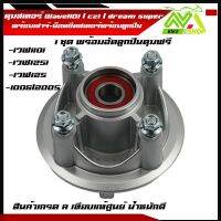 ดุมสเตอร์ ครบชุด เวฟ110i ปี2009-2020 , Dream SuperCub , เวฟ125i ปี2012-2017 ตรงรุ่น พร้อมอัดลูกปืนฟรีสินค้าเกรดเทียบแท้ศูนย์ 1ชุดตามภาพ