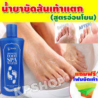 น้ำยาขัดส้นเท้าแตก น้ำยาสปาเท้าสูตรใหม่ ขนาด 200 ml. แถมฟรี โฟมขัดเท้า SSP-055