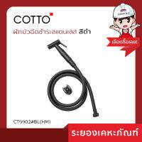 Cotto(คอตโต้)ฝักบัวฉีดชำระสแตนเลส CT9902#BL(HM) สีดำ