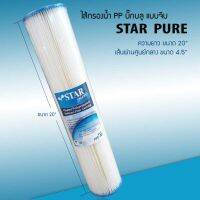 พร้อมส่ง ไส้กรองน้ำ PP บิ๊๊กบลูแบบจีบ ยี่ห้อ (สตาร์ เพียว) STAR PURE ขนาด 20 นิ้ว 9WAREE