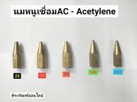 นมหนูเชื่อมอะเซทิลีน AC   นมหนูเชื่อมAcetylene เบอร์25 50 75 100 และ200