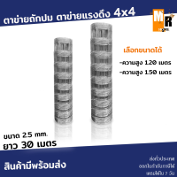 ตาข่ายถักปม ตาข่ายรั้วแรงดึง 4x4 ขนาด 2.5mm (ความสูง 1.20ม,1.50ม. ยาว30เมตร) หนาพิเศษ