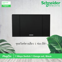 Schneider สวิตช์ทางเดียว 1 ช่อง ประกอบสำเร็จรูป สีดำ 1 Ways Switch 1 Gange set, Black, รุ่น AvatarOn A รหัส A7031F_BK สั่งซื้อได้ที่ร้าน PlugOn