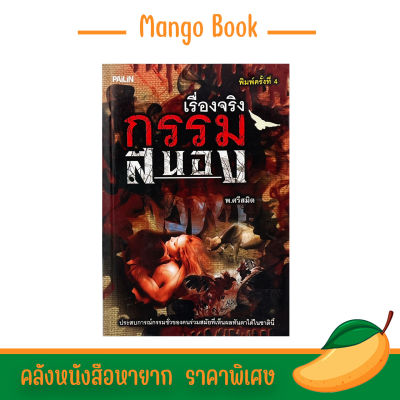mango book  เรื่องจริง กรรมสนอง  ประสบการณ์กรรมชั่วของคนร่วมสมัยที่เห็นผลทันตาในชาตินี้