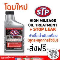 ส่งฟรี!! **โฉมใหม่ **STP หัวเชื้อน้ำมันเครื่องสูตรหยุดการรั่วซึม เอสทีพี Higl Mileage Oil Treatment + Stop Leak ขนาด 443 มิลลิลิตร