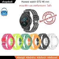 NJ จัดส่งฟรี #Shopdodi สายนาฬิกา พร้อม เคส ในตัว Huawei Watch GT2 46mm Straps and case 2 in 1 Crystal version อุปกรณ์เสริมนาฬิกา