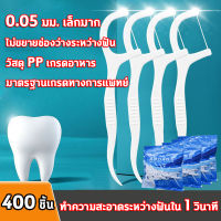 ไหมขัดฟัน แบบด้าม 400 ชิ้น ไม้จิ้มฟัน dental floss ไหมขัดฟันคนจัด ไหมขัดฟัน ด้าม ไหมขัดฟัน watsons ไม้จิ้มพลาสติก ไม้จิ้มฟัน ไหม ไม้จิ้มฟันพลาสติก ไม้แคะฟัน ไหมขัดฟันเส้นกลม ชนิดด้าม toothpick