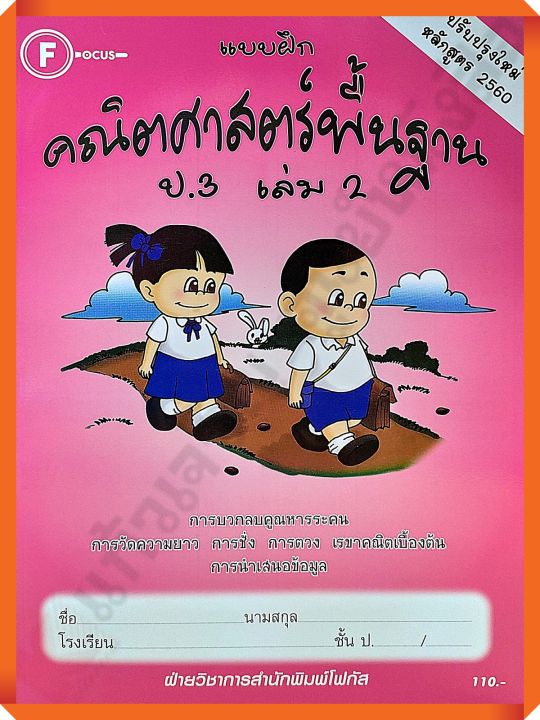 แบบฝึกคณิตศาสตร์พื้นฐานป-3เล่ม2-focus