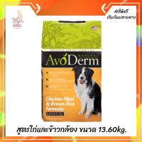 ??ส่งฟรีAvoDerm Adult อาหารสุนัขโต ชนิดเม็ด สำหรับทุกสายพันธุ์ สูตรไก่และข้าวกล้อง ขนาด 13.60kg. เก็บเงินปลายทาง ?