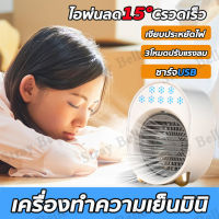 ❉พัดลมเย็น เครื่องทำความเย็นมินิ แอร์พกพา เย็นเร็ว 3โหมดปรับแรงลม ชาร์จUSB เงียบประหยัดไฟ พัดลมไอเย็น เครื่องทำความเย็นขนาดเล็ก Office Mini Cooling Fan แอร์จิ๋ว พัดลมไอเย็นพกพา พัดลมแอร์ ตู้แอร์เล็ก แอร์เคลื่อนที่ พัดลมไอน้ำ Portable Air Conditioner