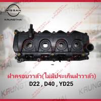 ฝาครอบวาล์ว(ไม่มีประเก็นฝาวาล์ว) D22LCV,D40,YD25Ti 13264-VM00A (เป็นอะไหล่แท้ Nissan) รหัส A543