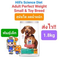 Hills Perfect Weight small &amp; mini Adult 1.8kg ฮิลล์ สุนัขโต พันธุ์เล็ก ลดน้ำหนัก 1.8 กิโลกรัม