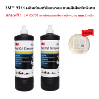 3M™ 9374 ผลิตภัณฑ์ขัดลบรอย แบบมีเม็ดขัดพิเศษ 2 ขวด ** แถมฟรี 3M 05701 ลูกขัดขนแกะสีขาวขัดหยาบ แบบ 2 หน้า 1 อัน