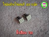 ไฟส่องป้ายทะเบียน ไฟแผนที่ LED 12เม็ดขั้วT10