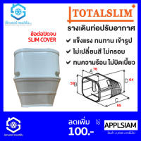 [ขายส่ง ยกลัง 50ชิ้น/กล่อง] ยี่ห้อ TotalSlim + ข้อปิดจบ หรือ ปิดจบ เหนียว ทนทาน ถูกมากคุ้มกว่า รางครอบสายไฟ