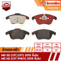 BREMBO ผ้าเบรค MG GS (1.5T,2.0T) 2015 ขึ้นไป MG HS (1.5T PHEV) 2019 ขึ้นไป รหัส P44020