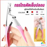 Sweet กรรไกรตัดเล็บปลอม ตัว U เล็บ PVC  Nail clippers