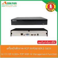 ACON PLUS เครื่องบันทึกภาพ รุ่น NVR3616DLS 16 CH HD H.265+ P2P With AI Management Function รับประกันสินค้า 1ปี