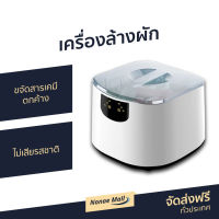 ?ขายดี? เครื่องล้างผัก ขจัดสารเคมีตกค้าง ไม่เสียรสชาติ - เครื่องล้างสารพิษในอาหาร เครื่องล้างผักผลไม้โอโซน เครื่องโอโซนล้างผัก เครื่องล้างผักผลไม้ ที่ล้างผัก เครื่องล้างสารพิษ เครื่องล้างผักโอโซน เครื่องล้างผลไม้ เครื่องล้างผลไม้โอโซน food purifiers