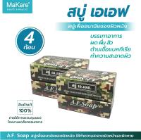 สบู่เอเอฟ  A.F. Soap สบู่แอนตี้แบคทีเรีย ช่วยลดอาการสิว ผด ผื่น สำหรับผิวหน้า และผิวกาย สบู่ทหาร ขนาด 90 กรัม จำนวน 4 ก้อน