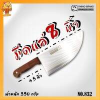 มีดแล่เนื้อ มีดเขียงหมู Butcher knife มีดปังตอ No.832 RHINO