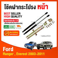 ?โช้คฝากระโปรง หน้า Ford Ranger Everest 2003-2011 (ฟอร์ด เรนเจอร์ เอเวอเรส ) ฟอร์ด เก่า 8ช่อง 1 คู่ ใส่เองได้เลย รับประกัน 1 ปี(รุ่นมีเซนเซอร์ใส่ไม่ได้