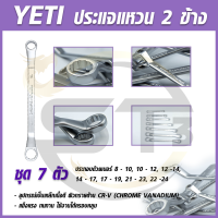 YETI ประแจแหวน 2 ข้าง  1 ชุดมี 7 ตัว