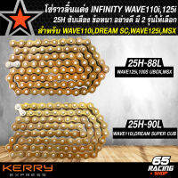 โซ่ราวลิ้นแต่ง,โซ่ราวลิ้น ข้อหนา 25H ซับเสียงอย่างดี สำหรับ WAVE110i,DREAM110i,WAVE100S UBOX ปี 05,WAVE125i,MSX โซ่ราวลิ้นแต่ง INFINITY สีทอง มีให้เลือก 2 ขนาด