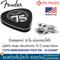 FENDER® ปิ๊กกีต้าร์ 18 ชิ้นพร้อมกล่องเก็บ รุ่นพิเศษฉลอง 75 ปีเฟนเดอร์ | 75TH ANNIVERSARY PICK TIN - 18 COUNT