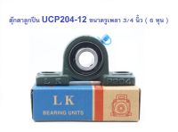 ตุ๊กตาลูกปืน UCP 204-12 (รูเพลา 3/4 นิ้ว (6 หุน)) ยี่ห้อ LK